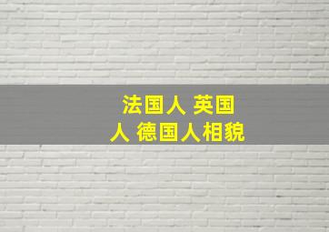 法国人 英国人 德国人相貌